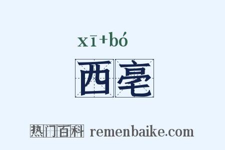 西亳是什么意思的图片